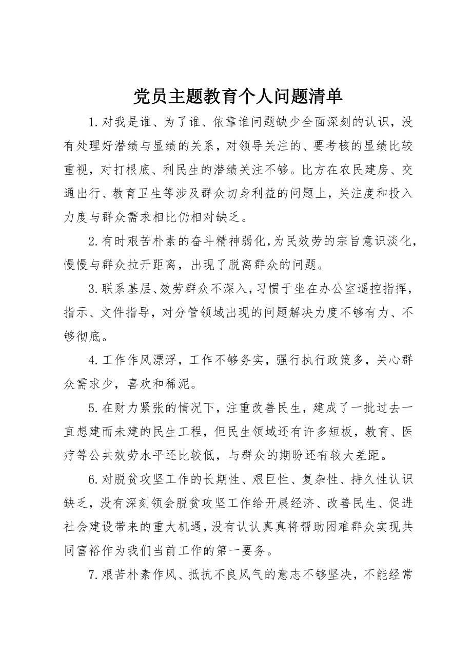 2023年党员主题教育个人问题清单.docx_第1页