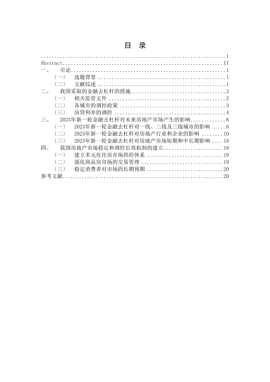 2023年金融去杠杆政策对我国房地产市场的影响.doc_第3页