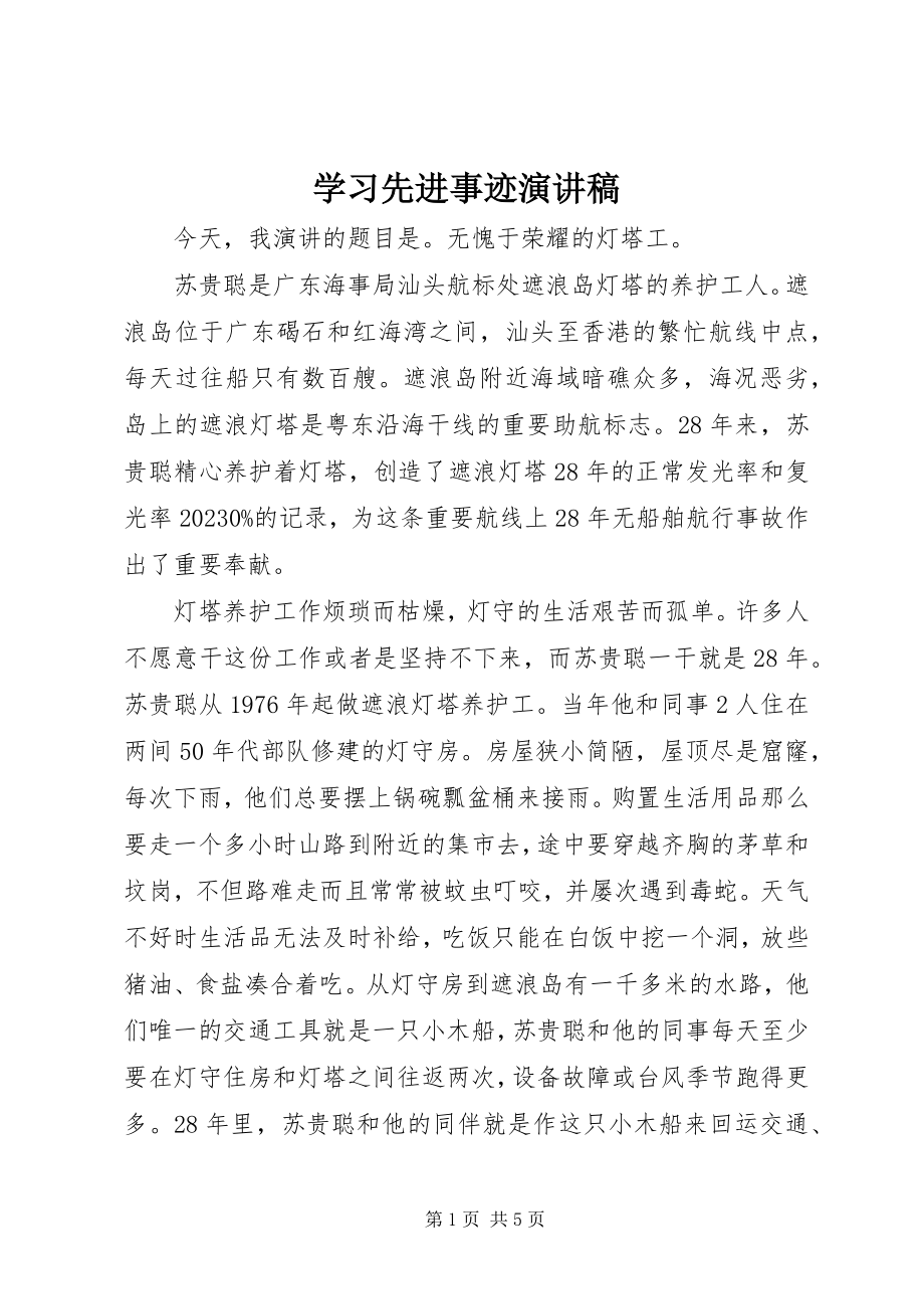 2023年学习先进事迹演讲稿.docx_第1页