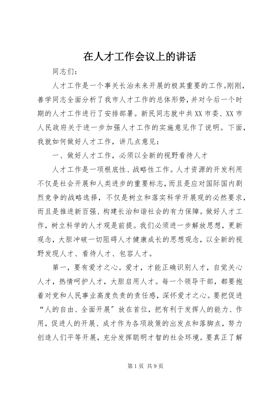 2023年在人才工作会议上的致辞.docx_第1页