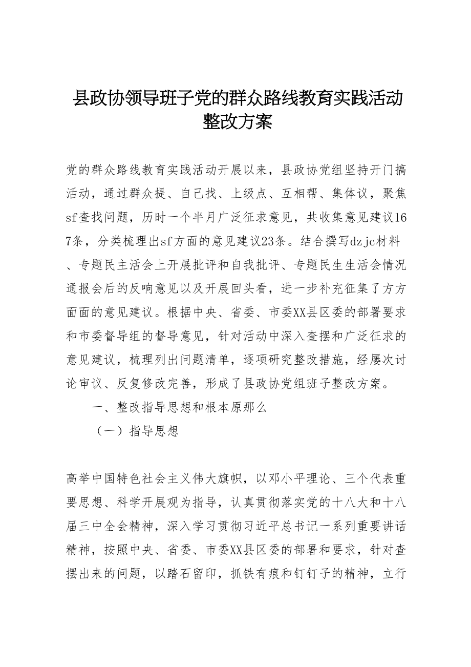 2023年县政协领导班子党的群众路线教育实践活动整改方案.doc_第1页