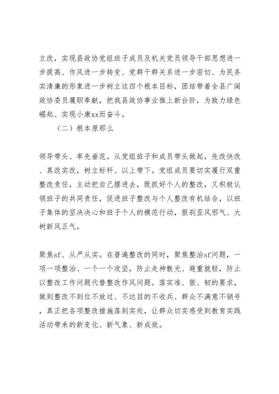 2023年县政协领导班子党的群众路线教育实践活动整改方案.doc_第2页