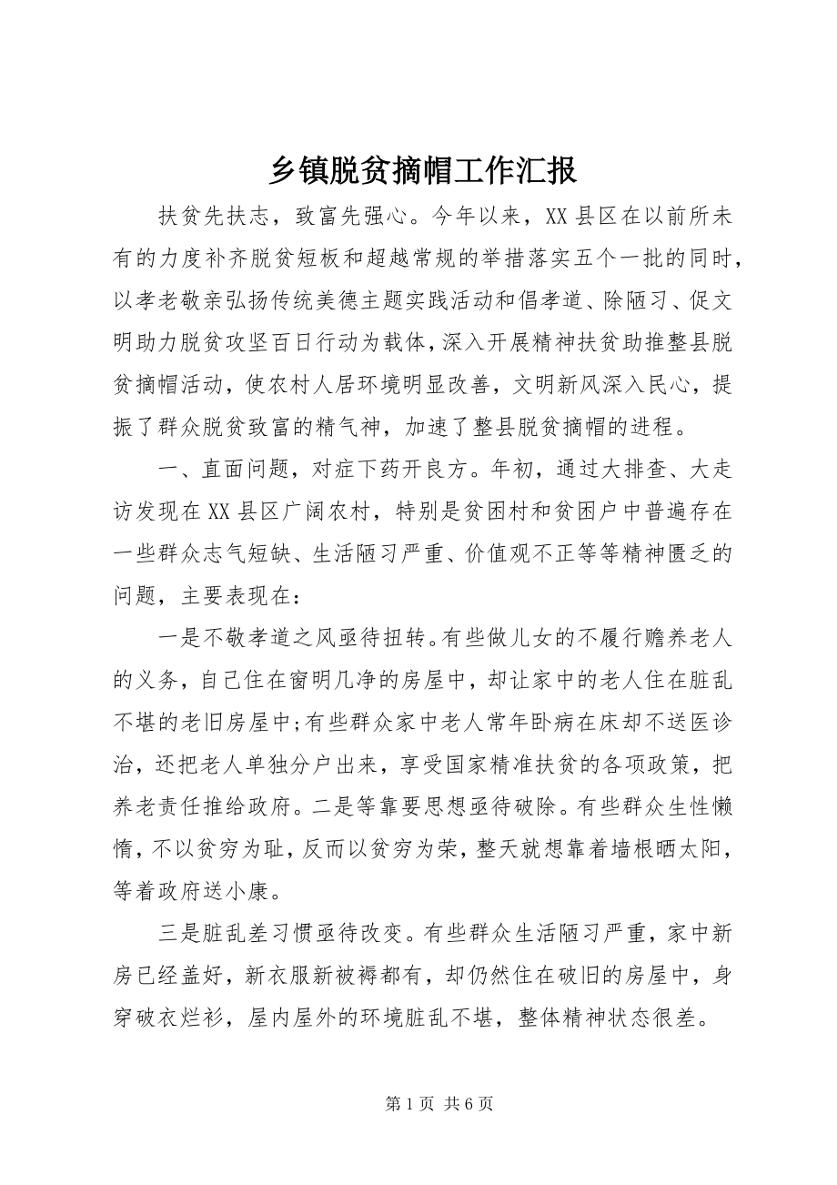 2023年乡镇脱贫摘帽工作汇报.docx_第1页