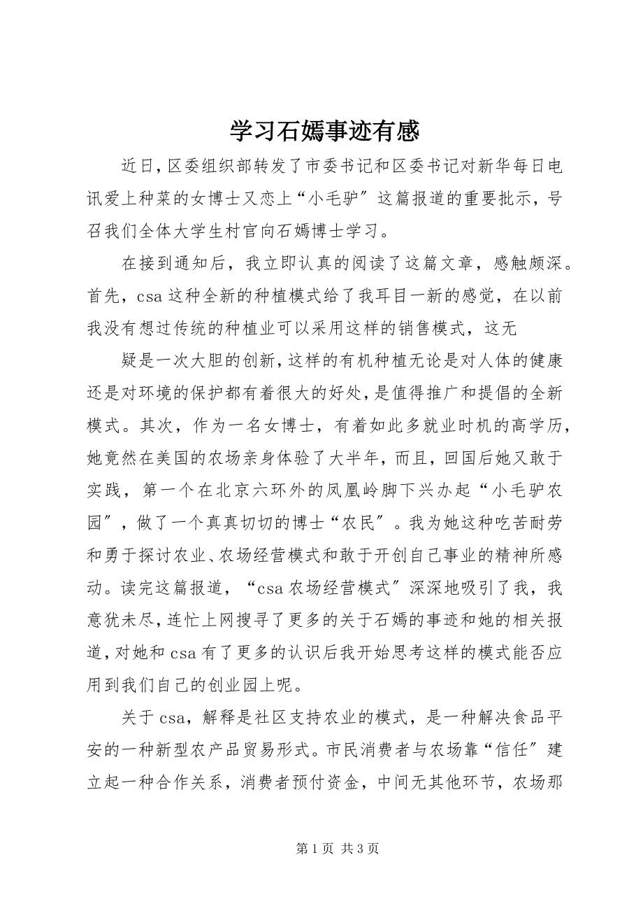 2023年学习石嫣事迹有感.docx_第1页