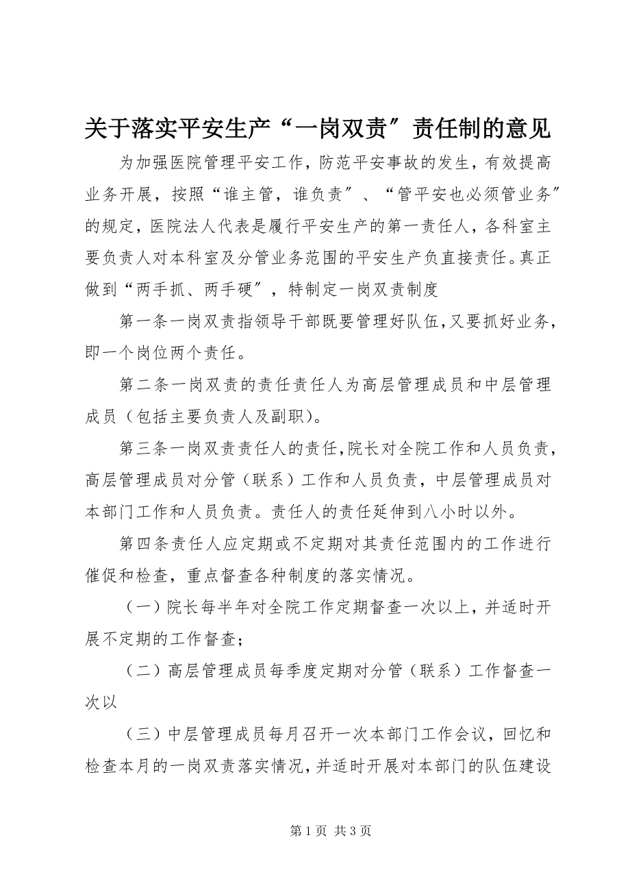 2023年落实安全生产“一岗双责”责任制的意见.docx_第1页