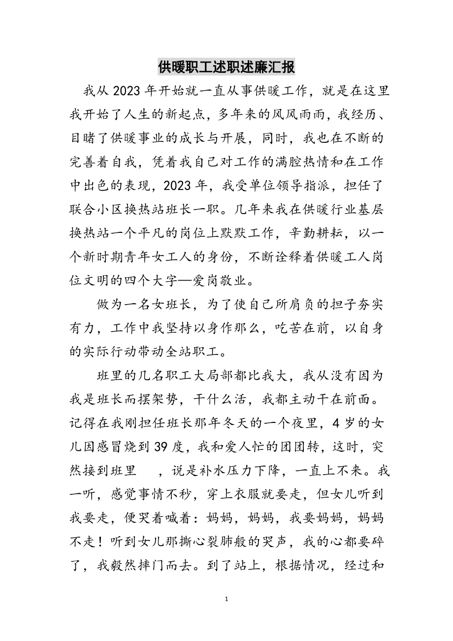 2023年供暖职工述职述廉汇报范文.doc_第1页