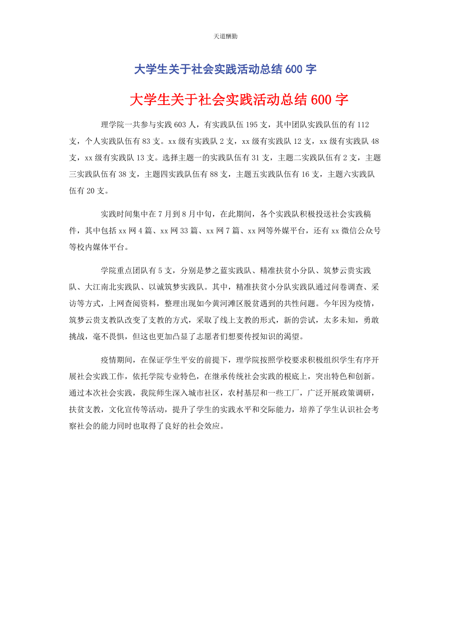 2023年大学生社会实践活动总结600字.docx_第1页