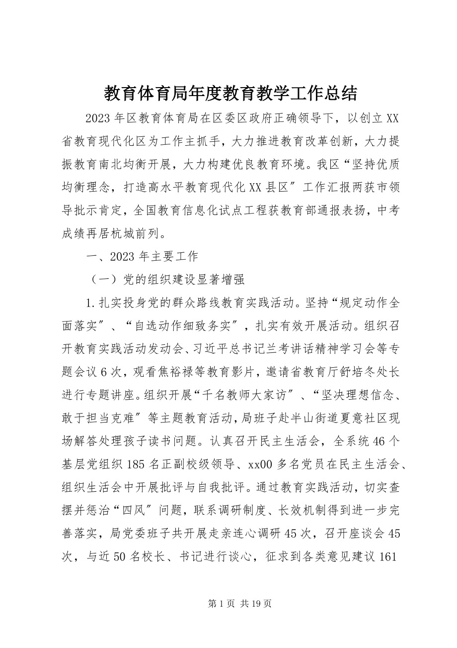 2023年教育局度教育教学工作总结.docx_第1页