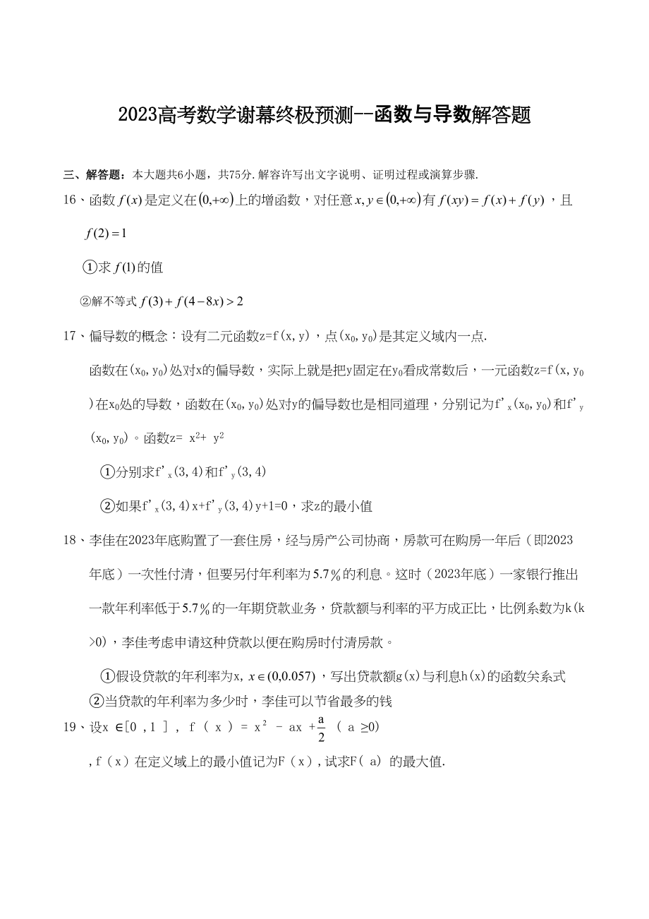 2023年高考数学谢幕终极预测函数与导数解答题doc高中数学.docx_第1页