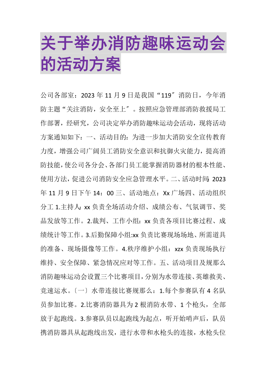 2023年关于举办消防趣味运动会的活动方案.doc_第1页