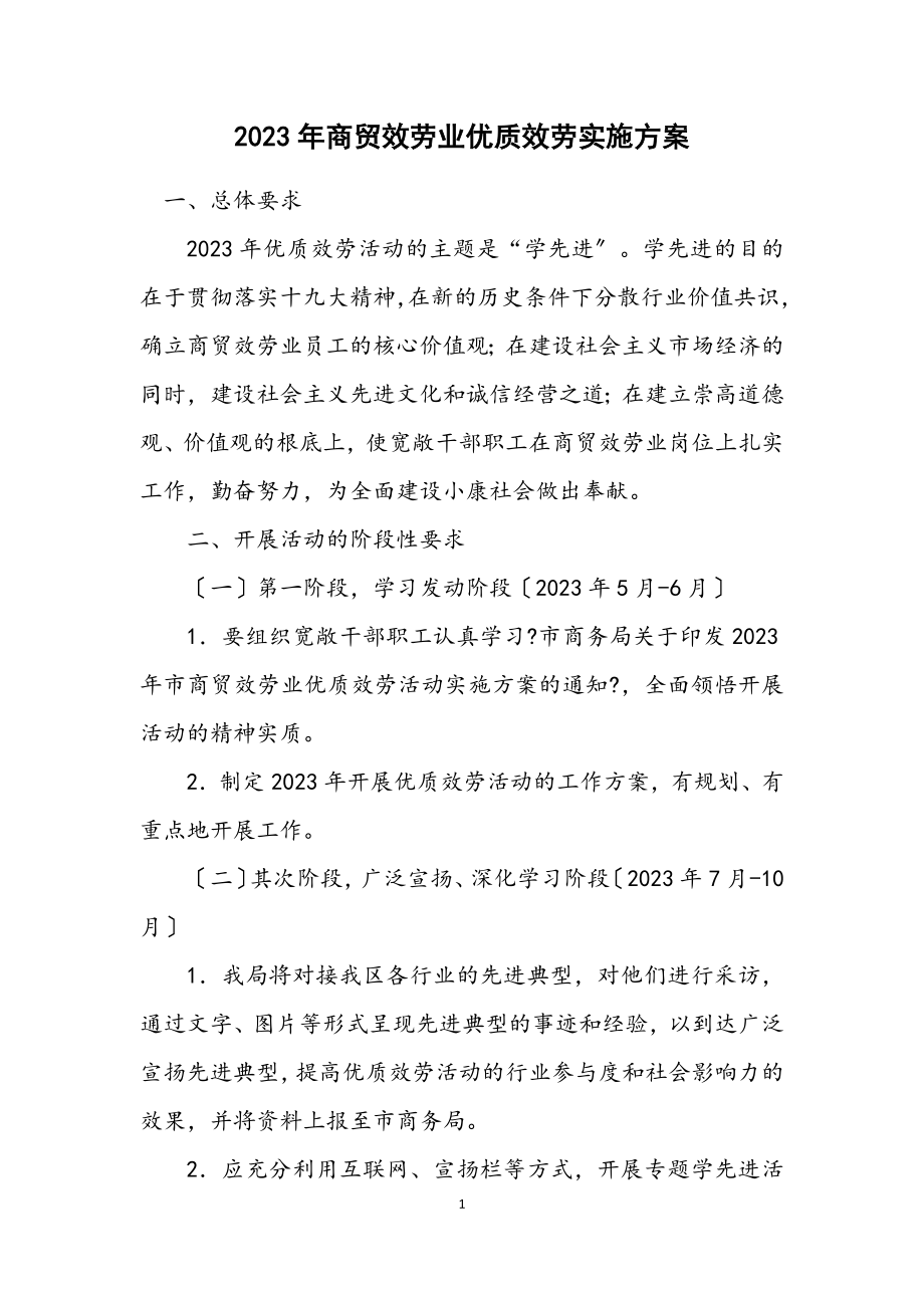 2023年商贸服务业优质服务实施方案.docx_第1页