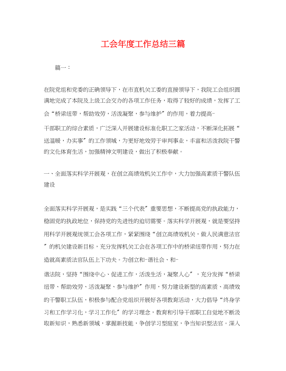 2023年工会度工作总结三篇 2.docx_第1页