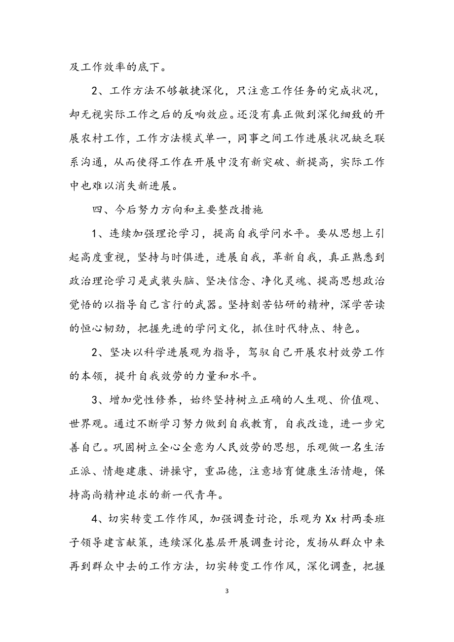 2023年大学生村官深入学习科学发展观剖析材料.docx_第3页