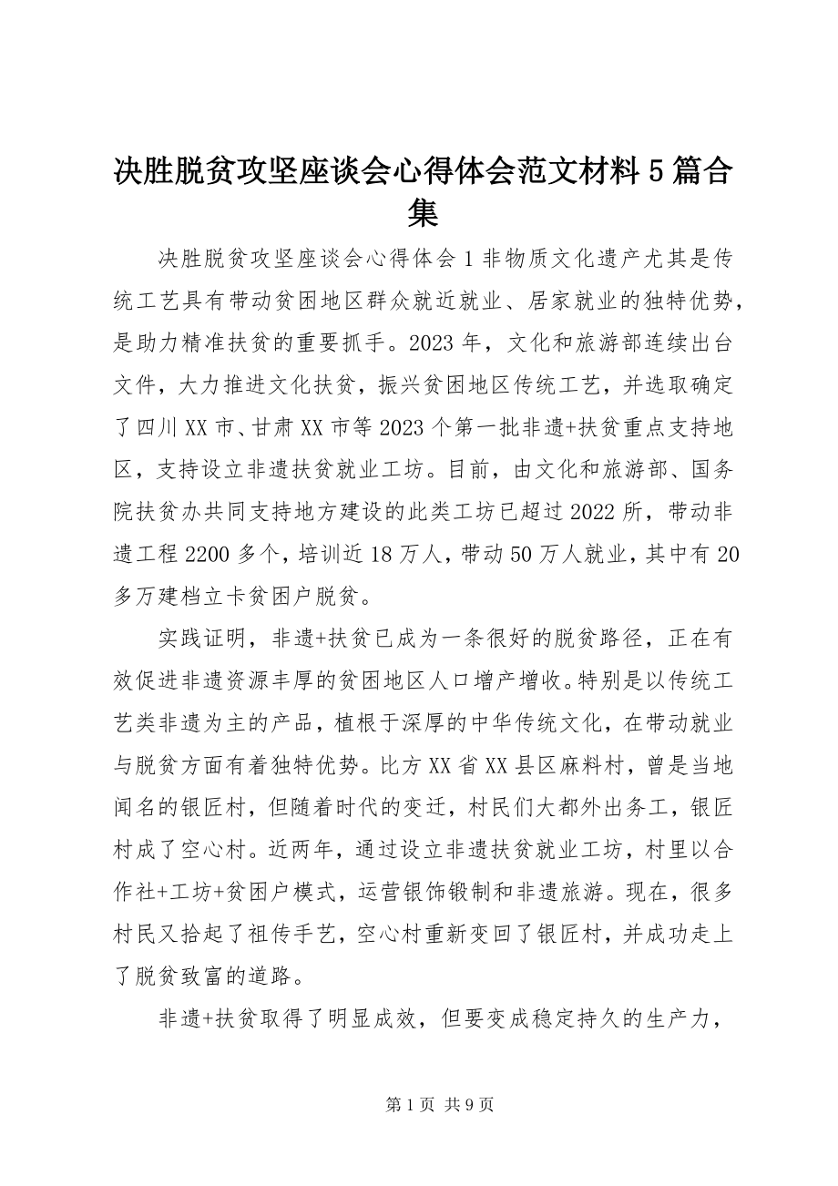 2023年决胜脱贫攻坚座谈会心得体会材料5篇合集.docx_第1页