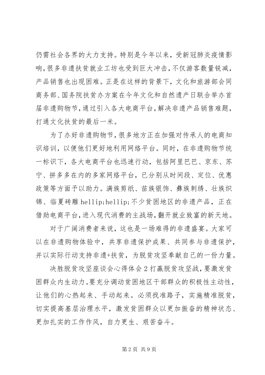 2023年决胜脱贫攻坚座谈会心得体会材料5篇合集.docx_第2页