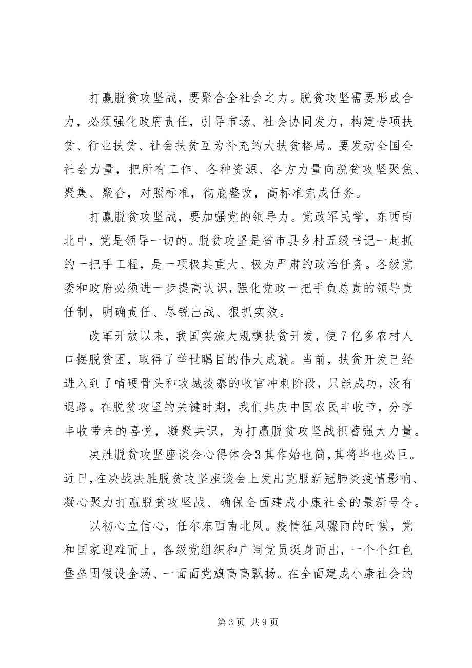 2023年决胜脱贫攻坚座谈会心得体会材料5篇合集.docx_第3页