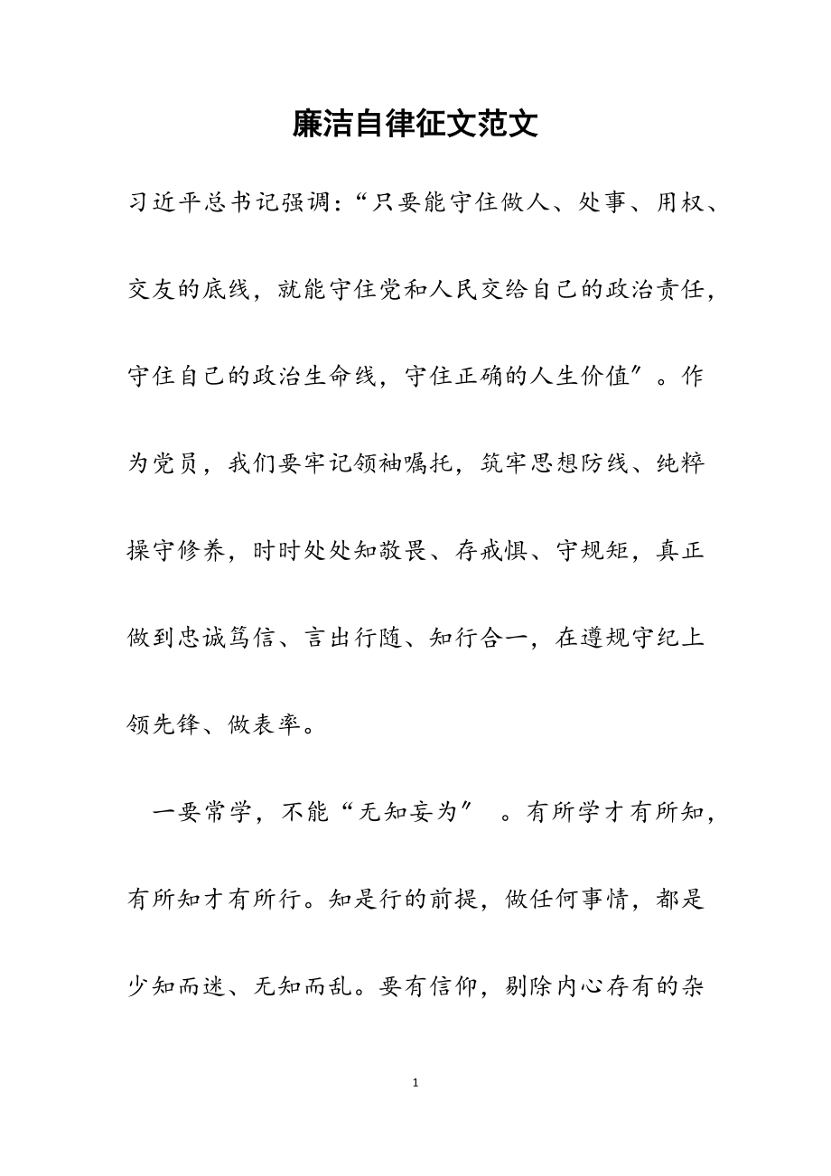 2023年廉洁自律征文.docx_第1页