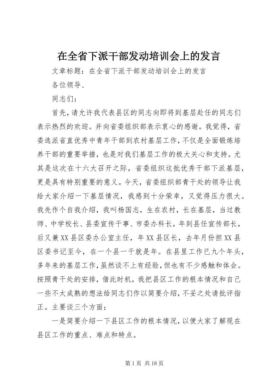 2023年在全省下派干部动员培训会上的讲话.docx_第1页