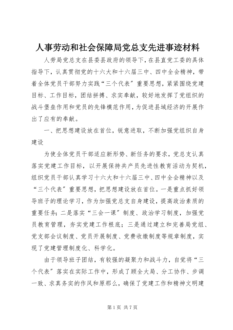 2023年人事劳动和社会保障局党总支先进事迹材料.docx_第1页