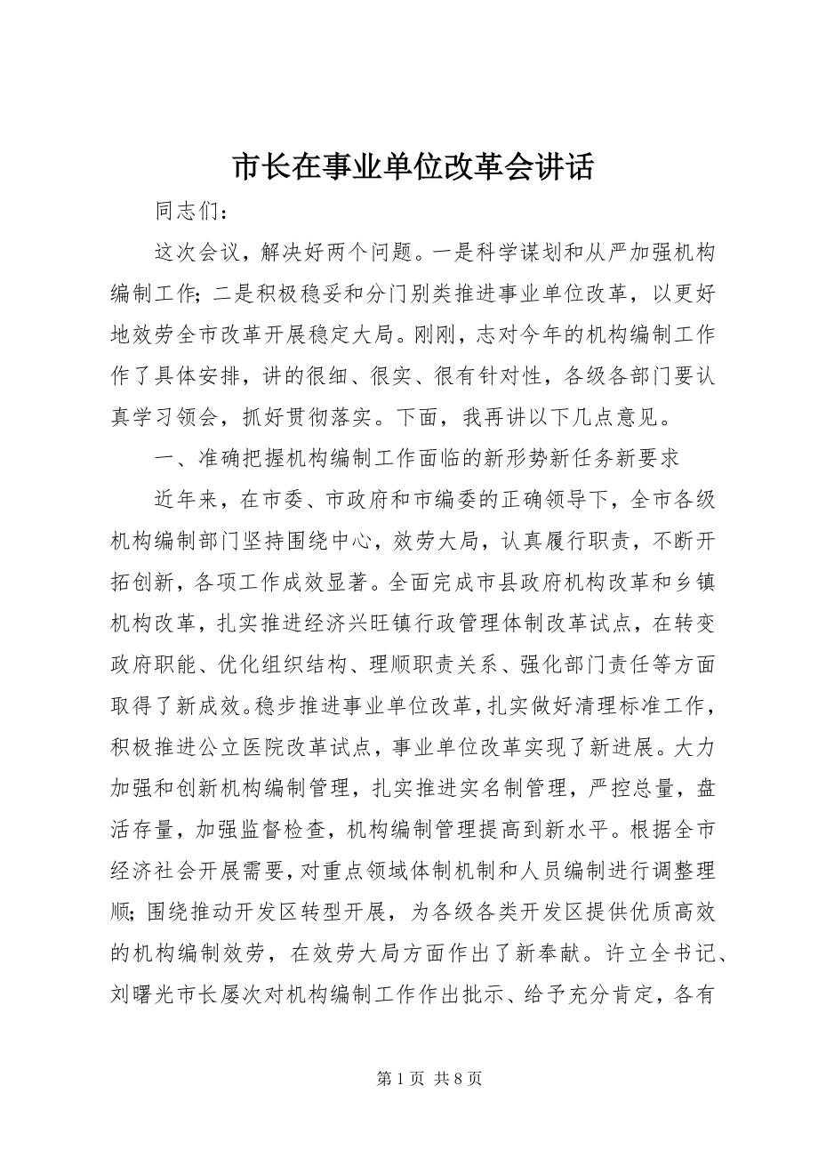 2023年市长在事业单位改革会致辞.docx_第1页