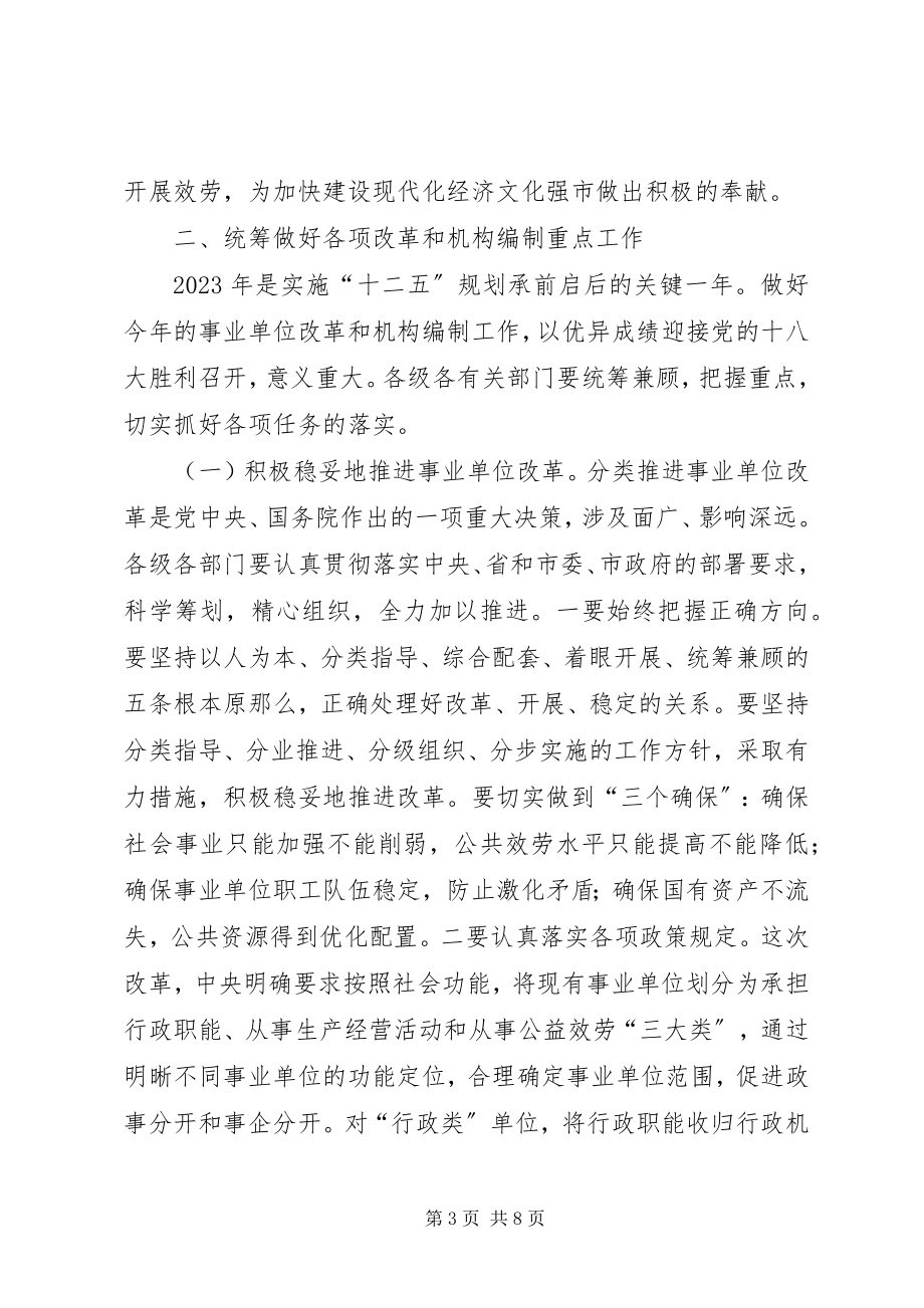 2023年市长在事业单位改革会致辞.docx_第3页