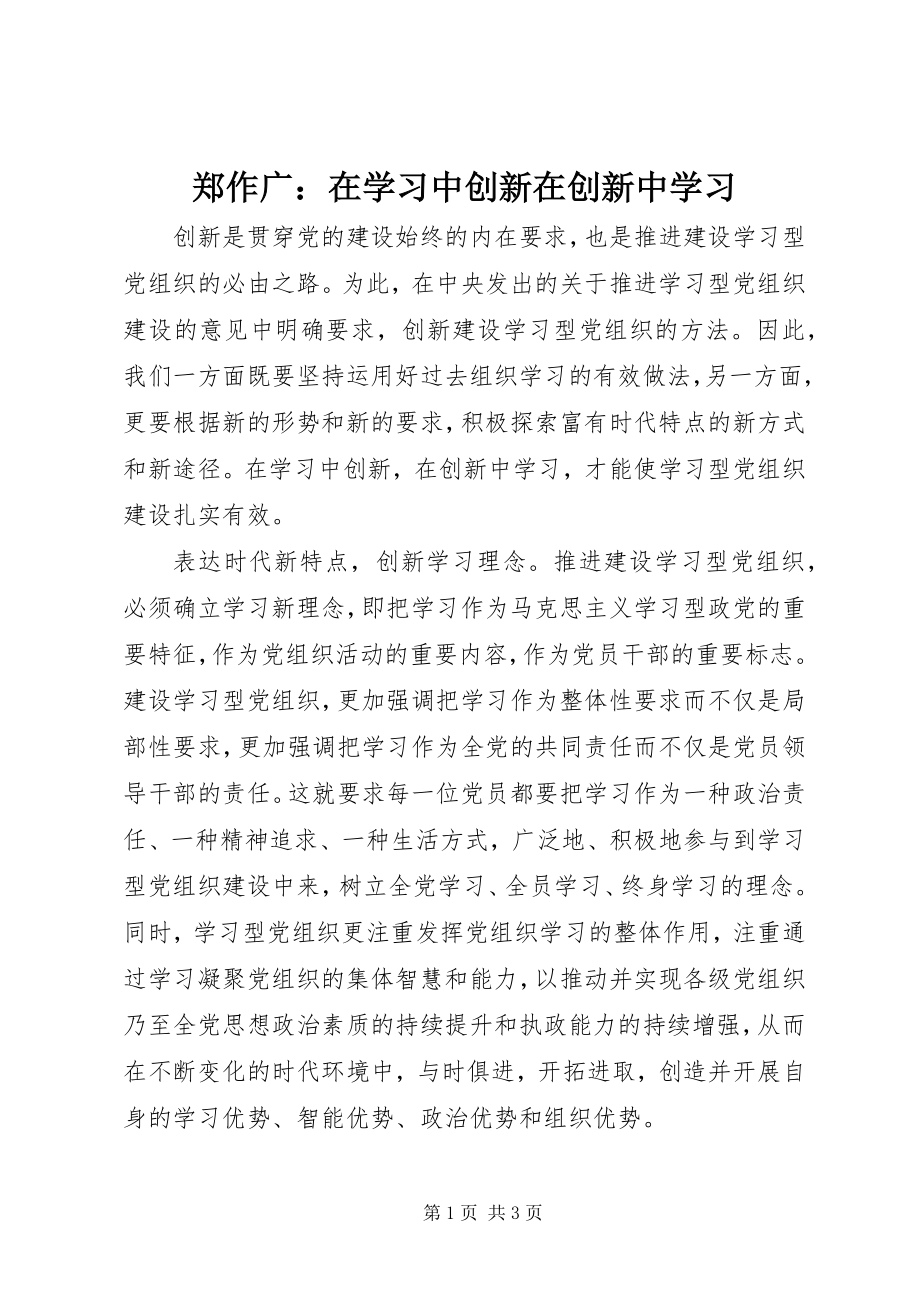 2023年郑作广在学习中创新在创新中学习.docx_第1页