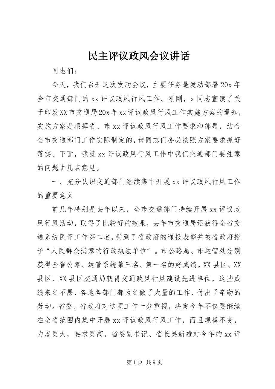 2023年民主评议政风会议致辞.docx_第1页