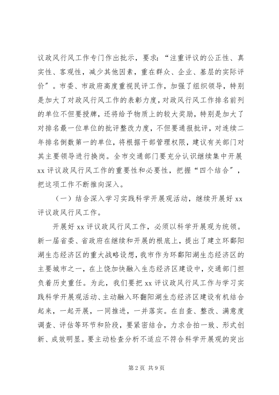 2023年民主评议政风会议致辞.docx_第2页