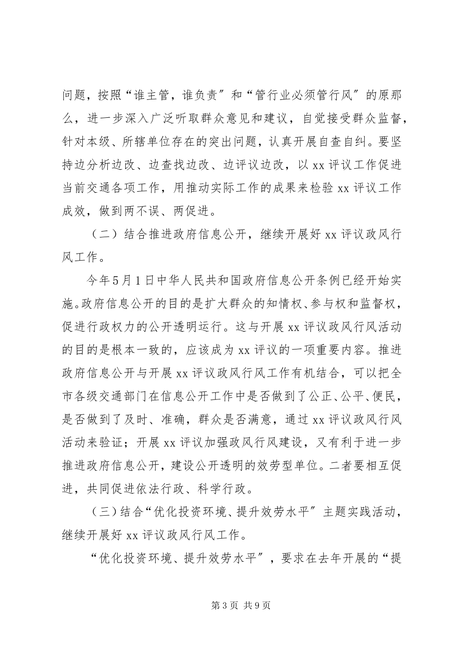 2023年民主评议政风会议致辞.docx_第3页