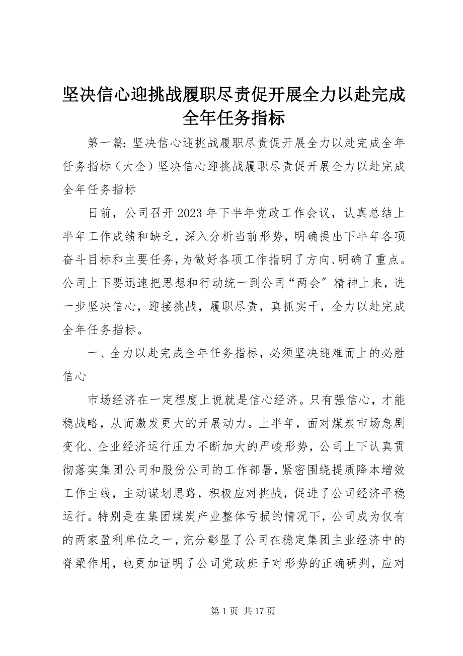 2023年坚定信心迎挑战履职尽责促发展全力以赴完成全任务指标.docx_第1页