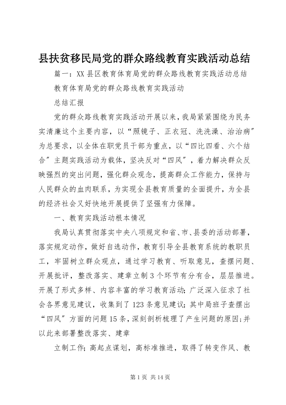 2023年县扶贫移民局党的群众路线教育实践活动总结.docx_第1页