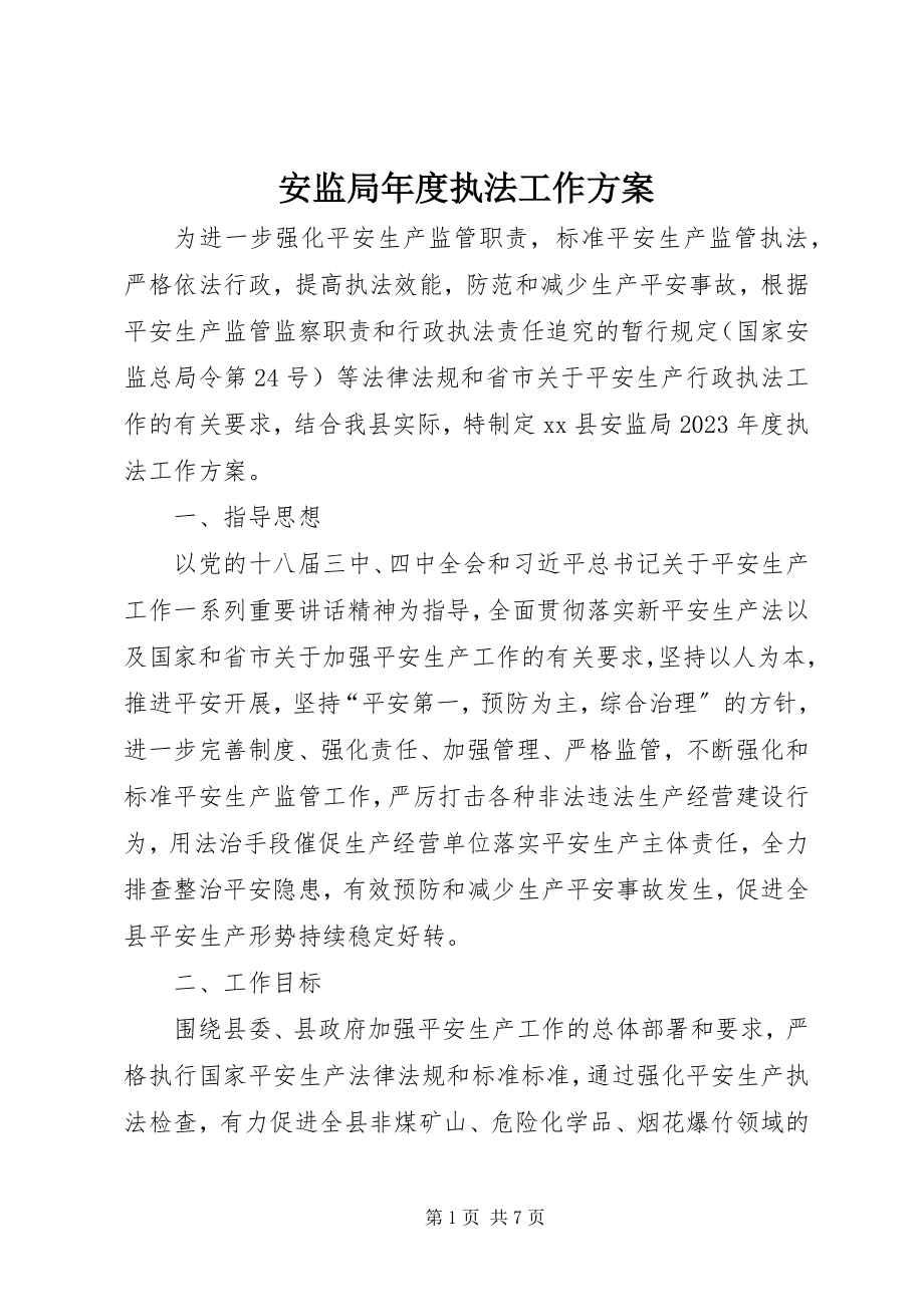 2023年安监局年度执法工作计划新编.docx_第1页