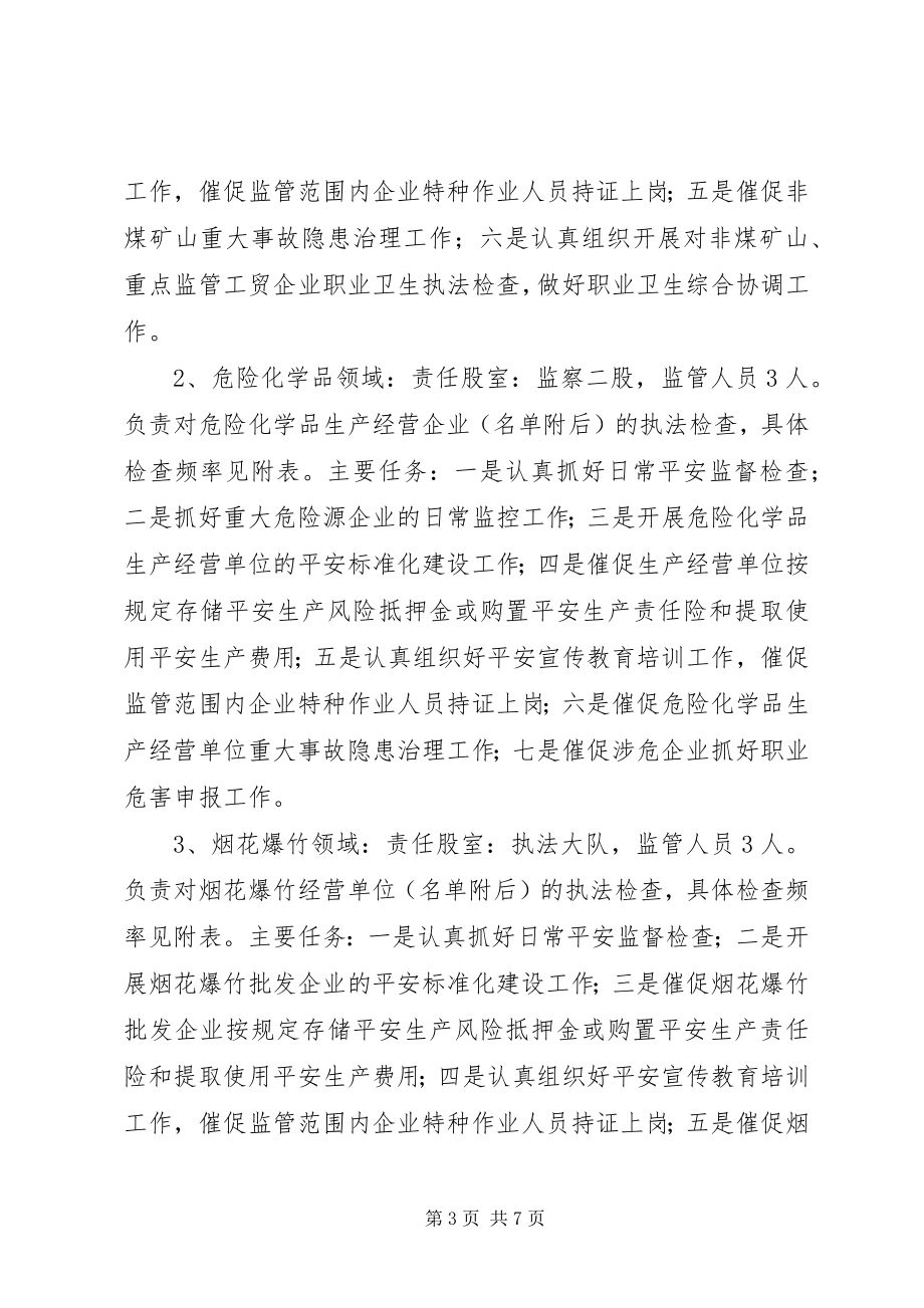 2023年安监局年度执法工作计划新编.docx_第3页