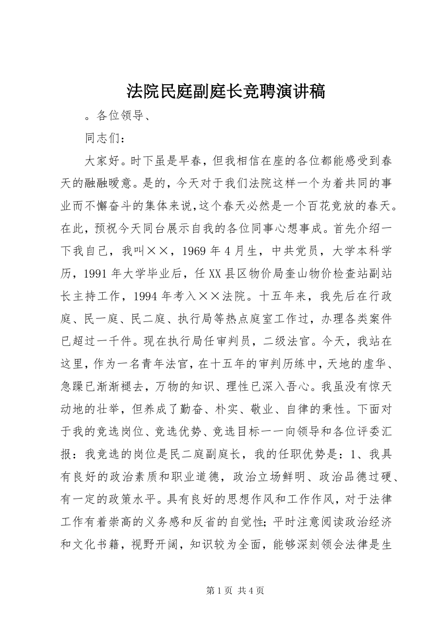 2023年法院民庭副庭长竞聘演讲稿.docx_第1页