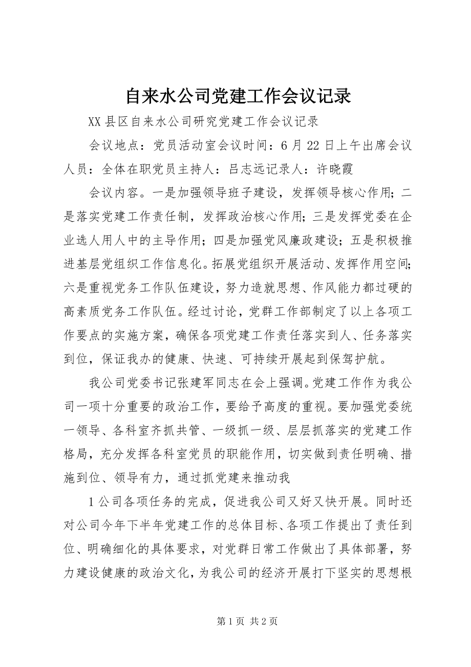 2023年自来水公司党建工作会议记录.docx_第1页