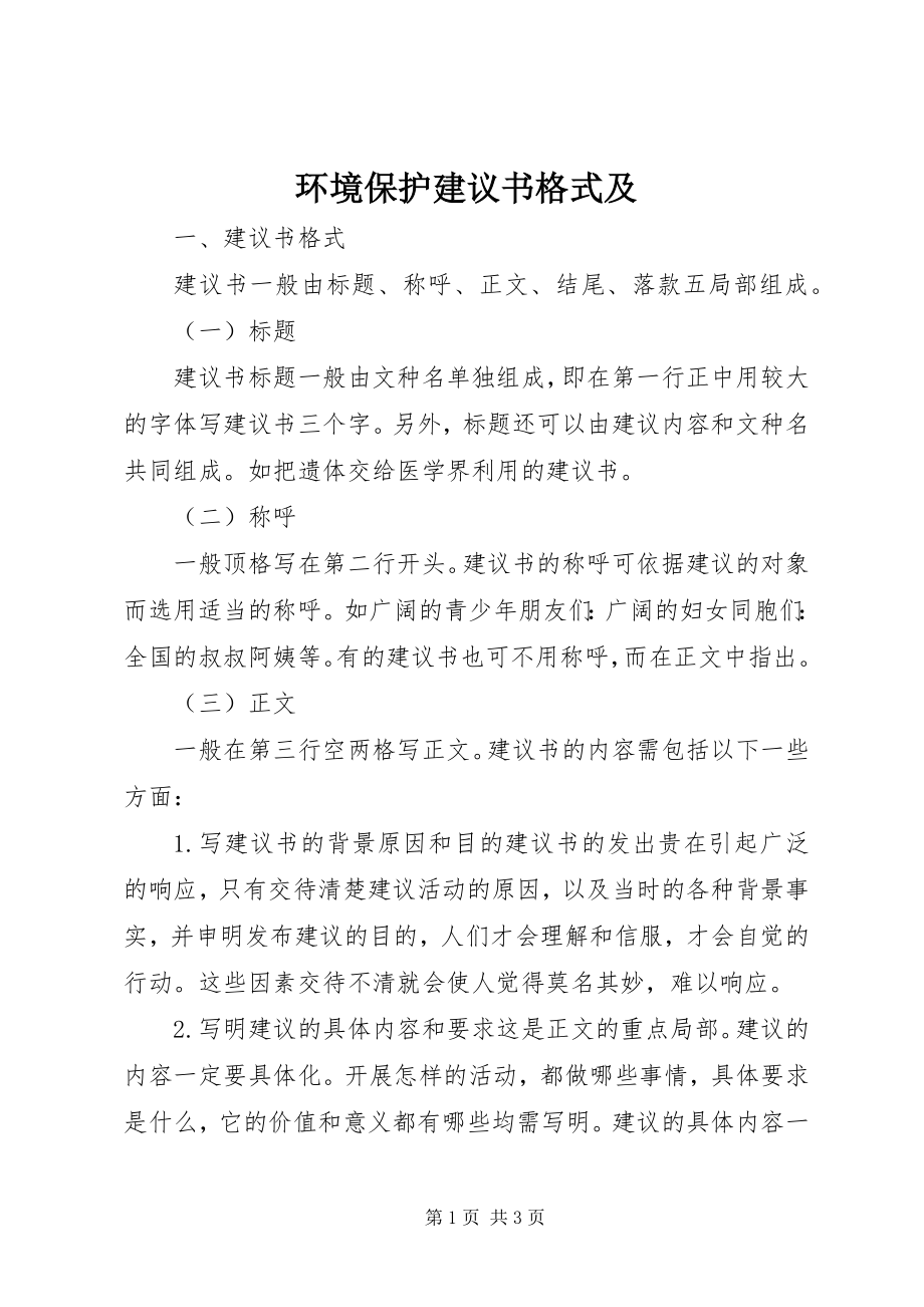 2023年环境保护倡议书格式及.docx_第1页