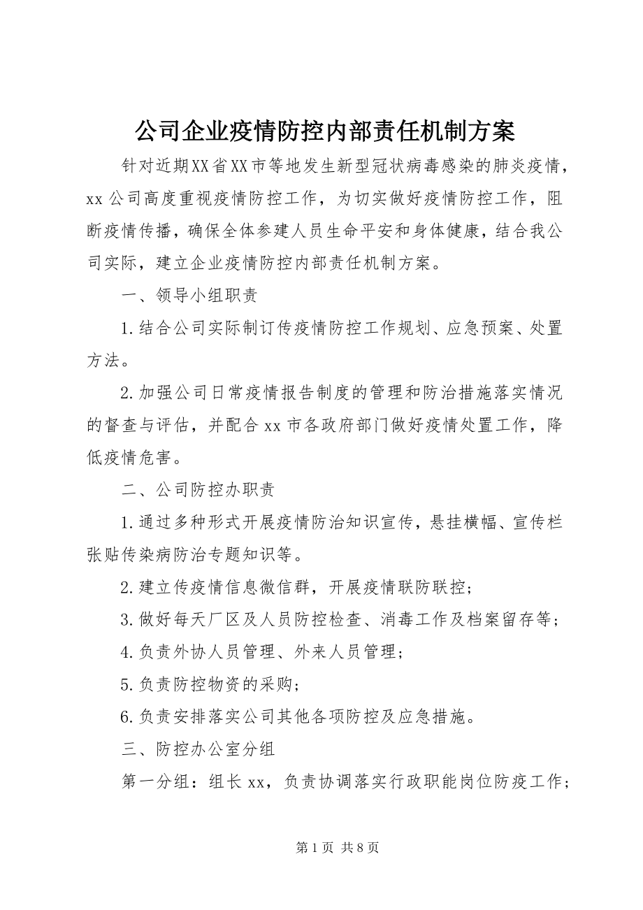 2023年公司企业疫情防控内部责任机制方案.docx_第1页