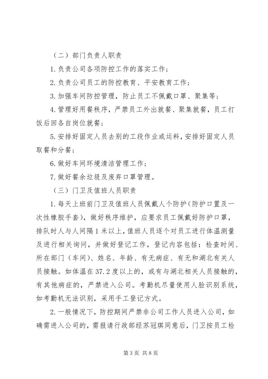 2023年公司企业疫情防控内部责任机制方案.docx_第3页