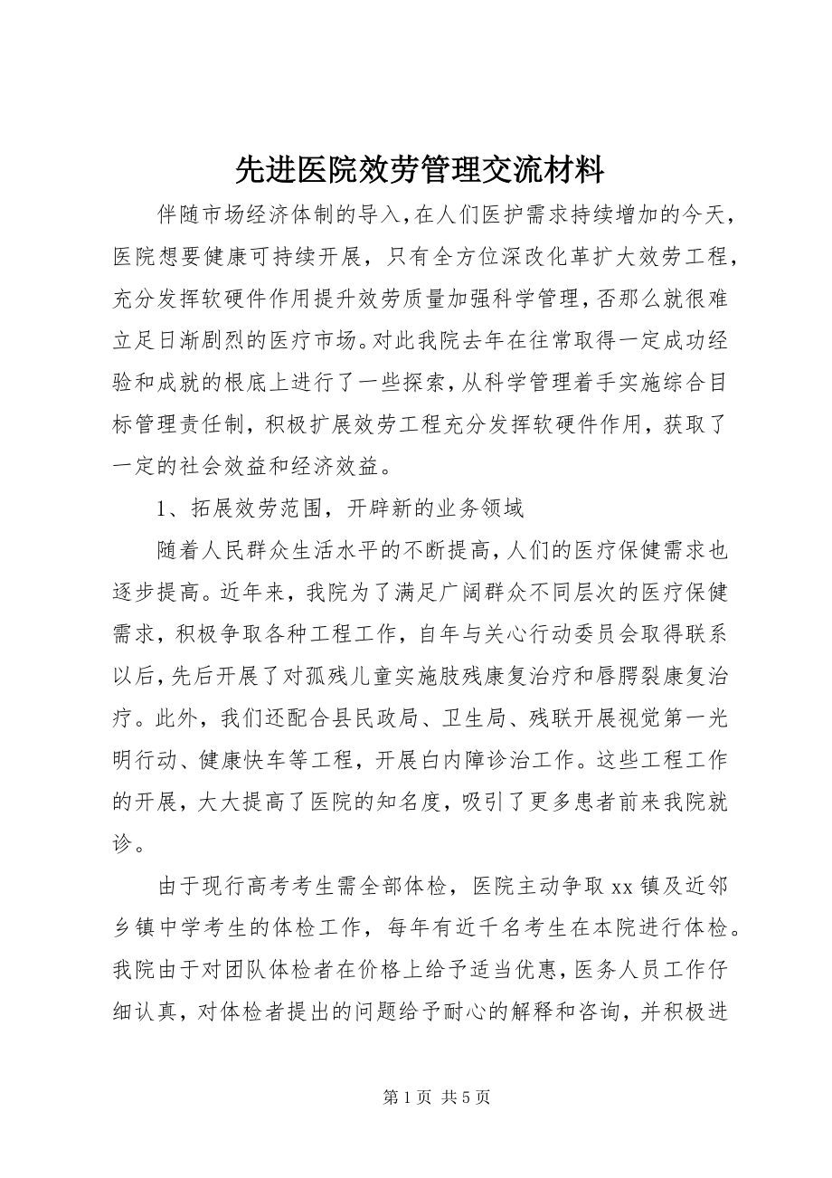 2023年先进医院服务管理交流材料.docx_第1页