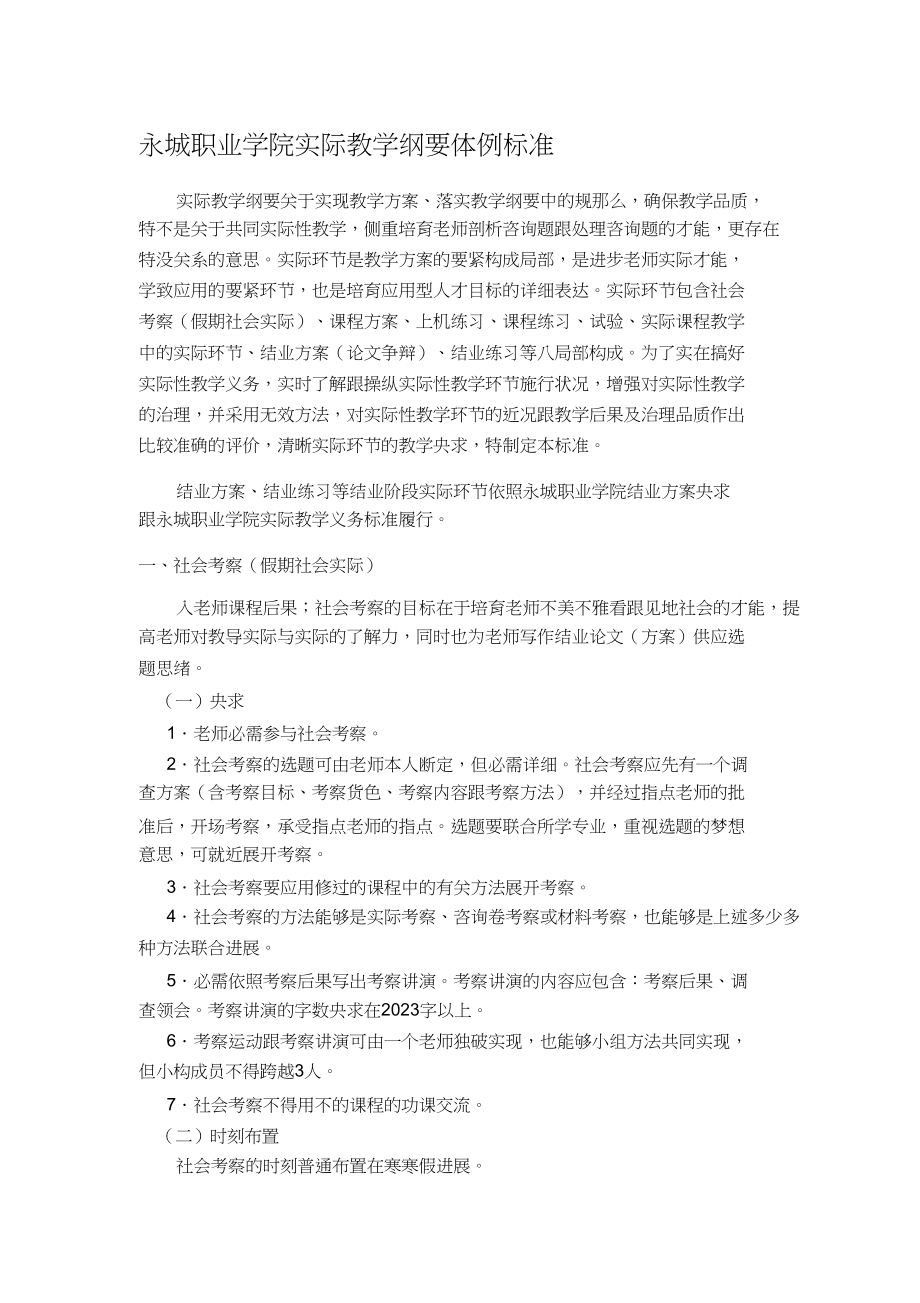 2023年永城职业学院实践教学大纲编制规范.docx_第1页