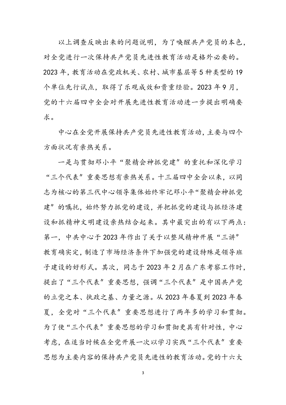 2023年党课材料：先进性教育讲稿.docx_第3页