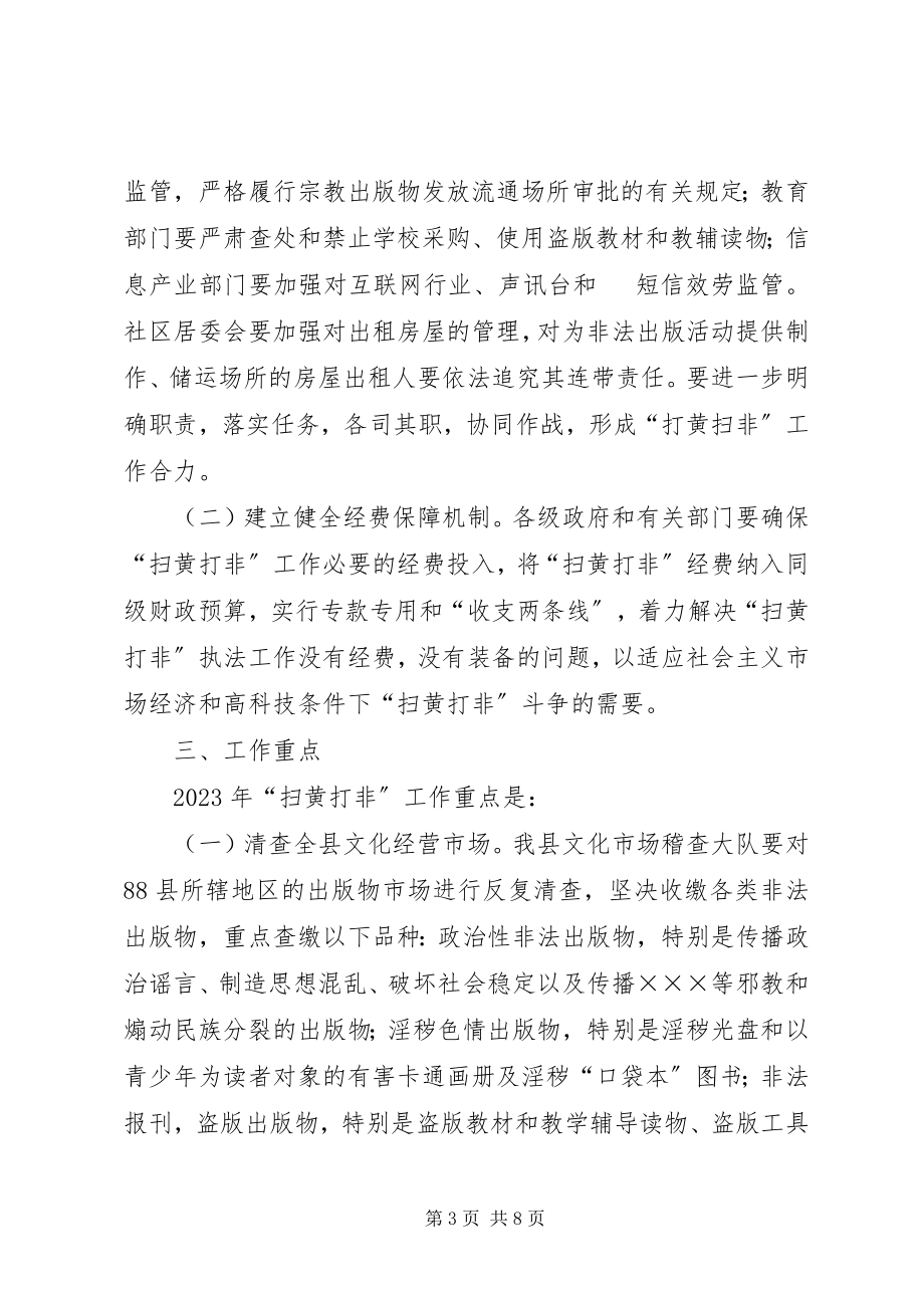 2023年扫黄打非实施方案.docx_第3页