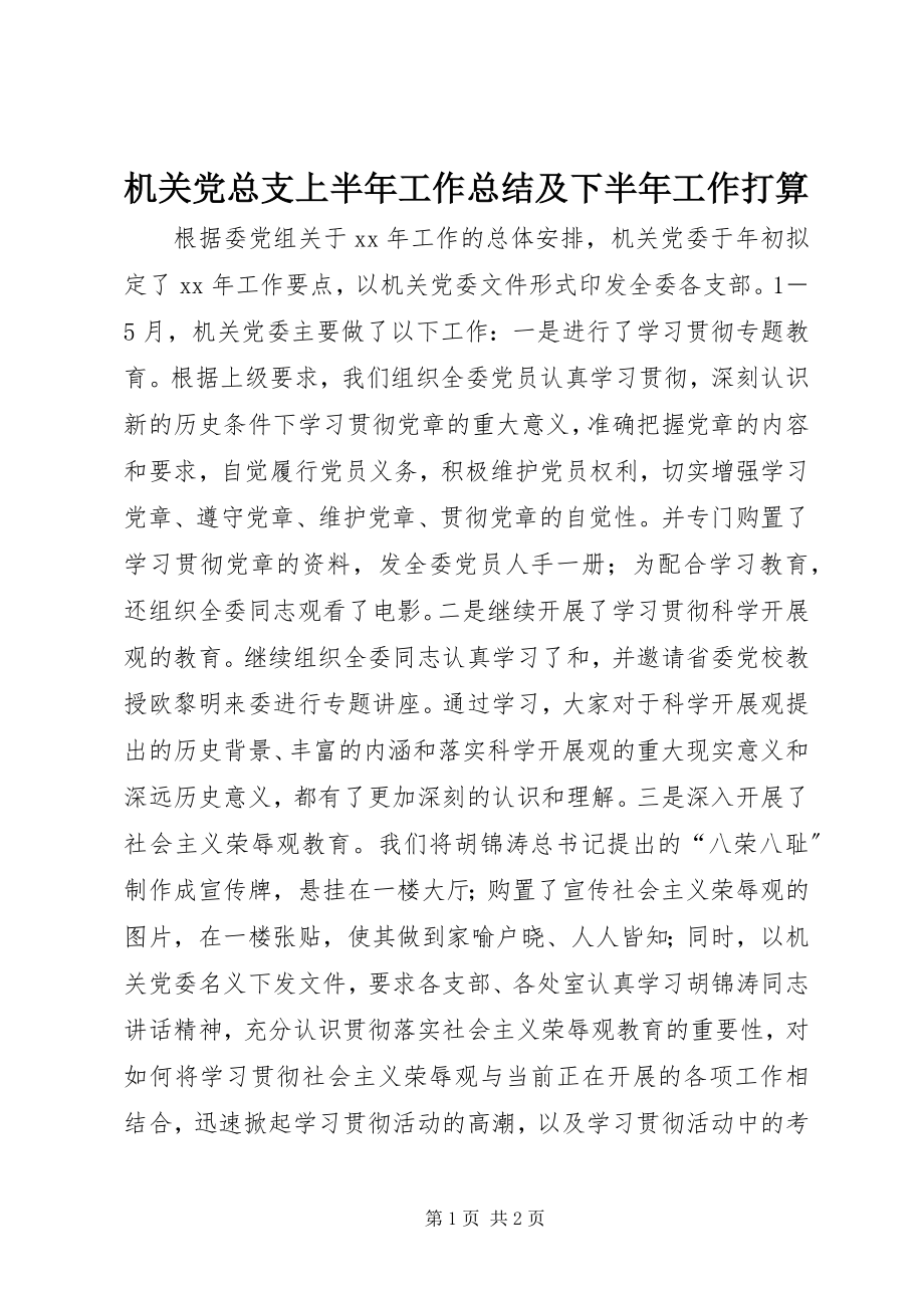 2023年机关党总支上半年工作总结及下半工作打算.docx_第1页