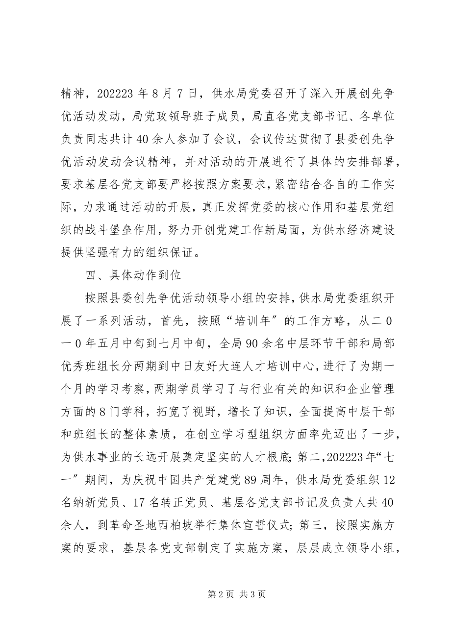 2023年供水管理局创先争优活动阶段性工作总结.docx_第2页