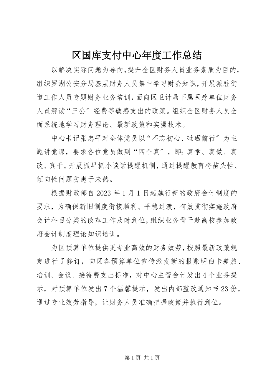 2023年区国库支付中心年度工作总结.docx_第1页