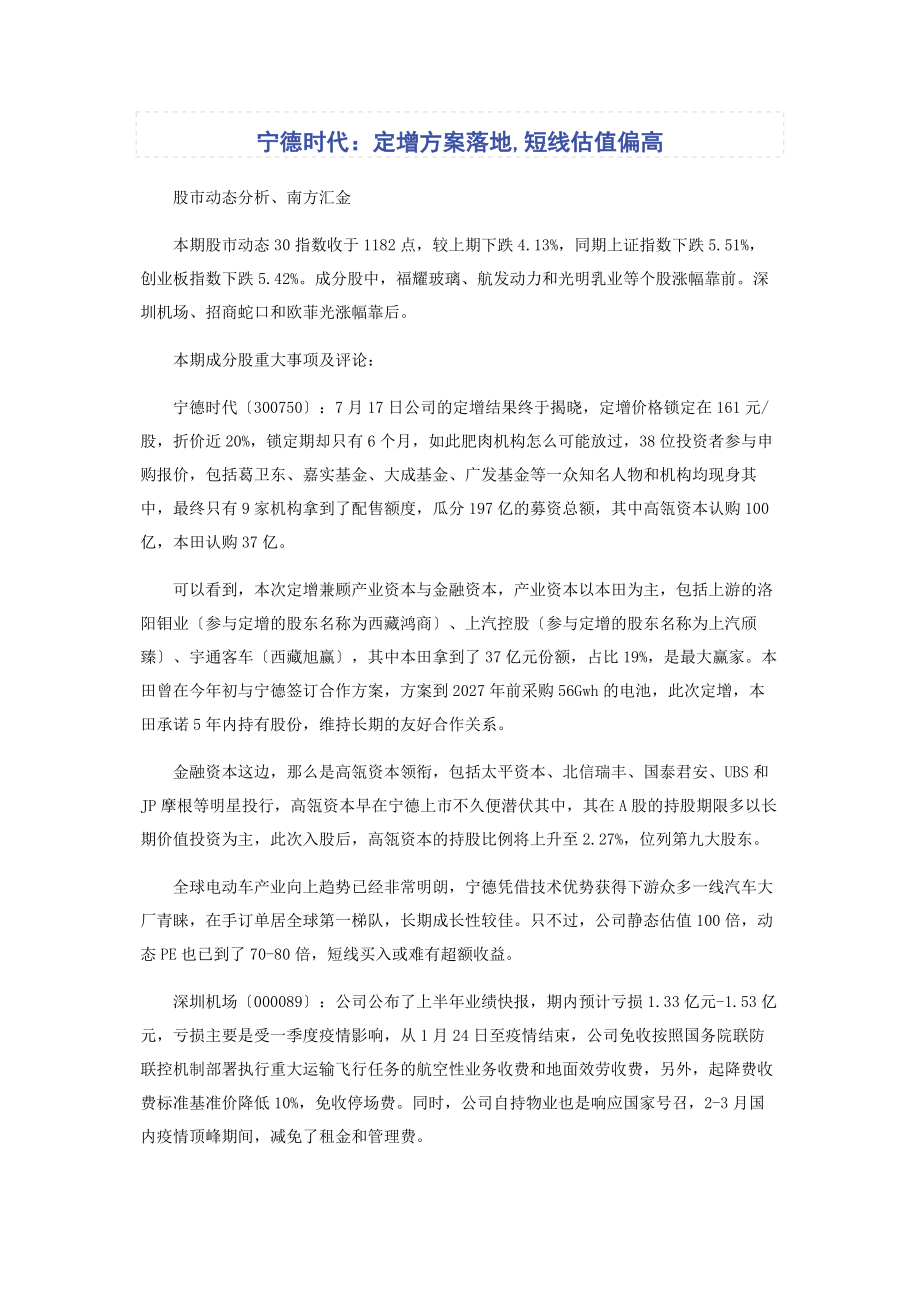 2023年宁德时代定增方案落地短线估值偏高.docx_第1页