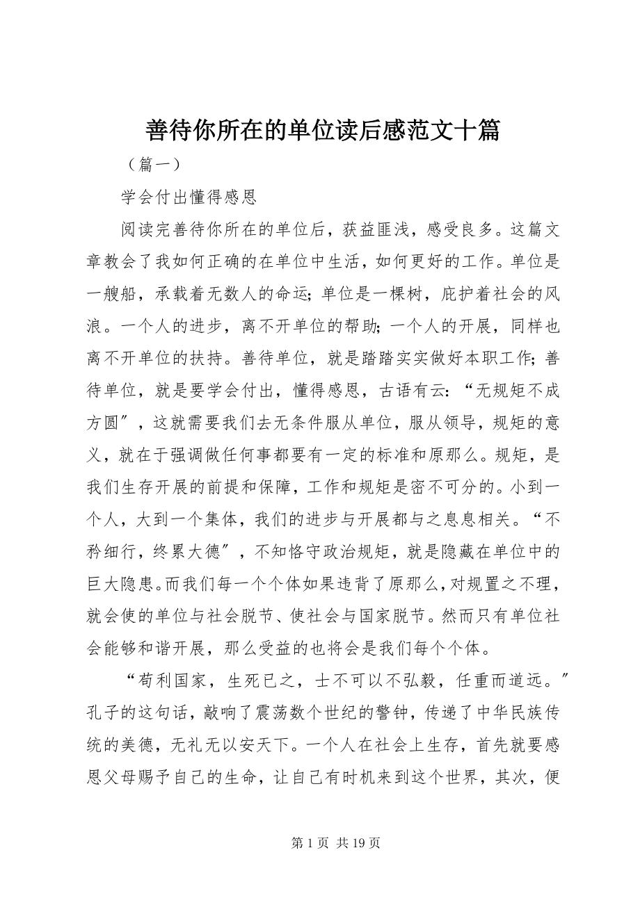 2023年善待你所在的单位读后感十篇.docx_第1页