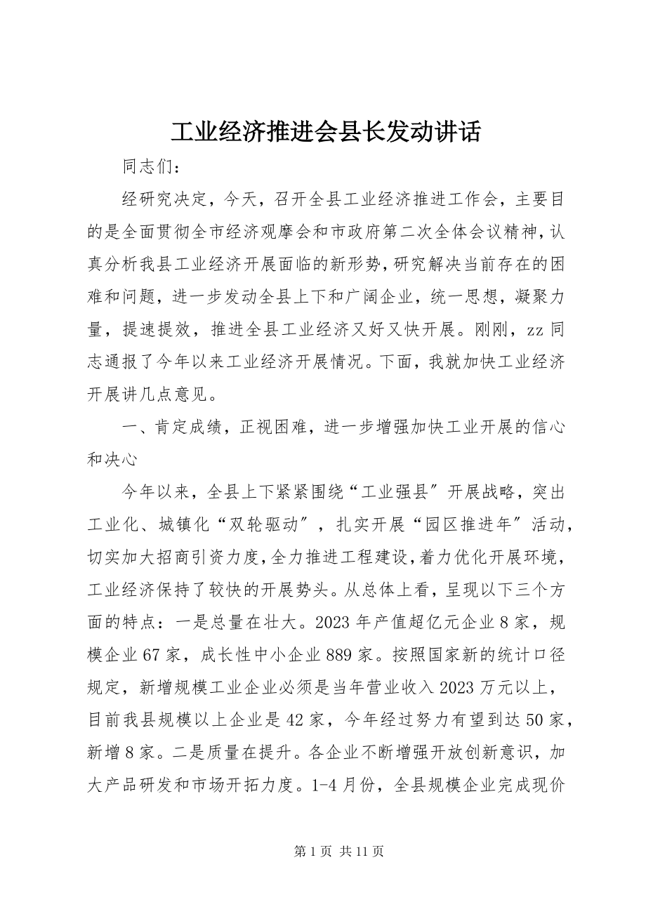 2023年工业经济推进会县长动员致辞.docx_第1页