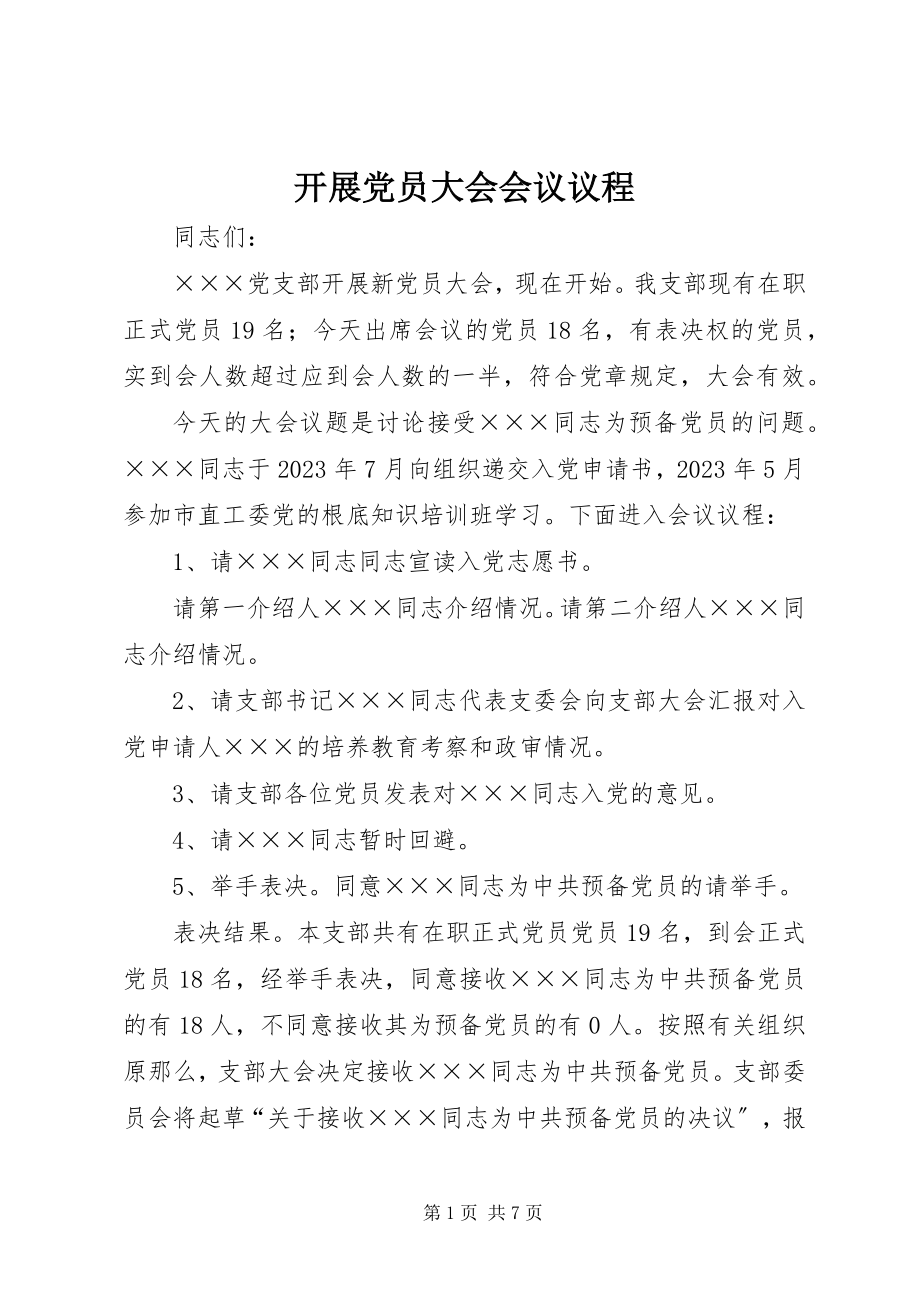 2023年发展党员大会会议议程.docx_第1页