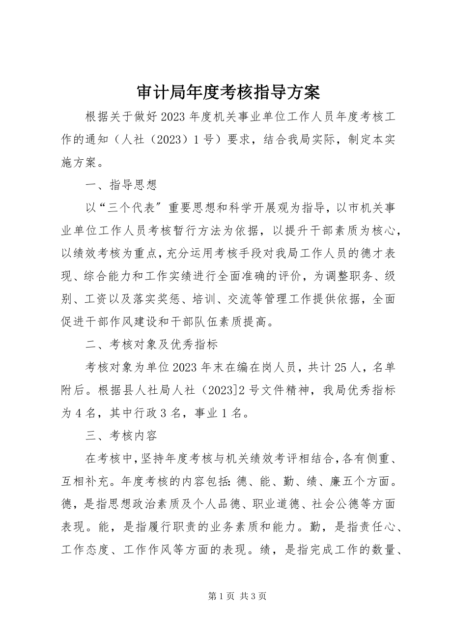 2023年审计局年度考核指导方案.docx_第1页